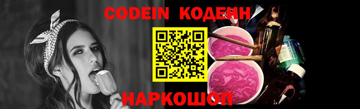 Кодеин напиток Lean (лин) Новодвинск