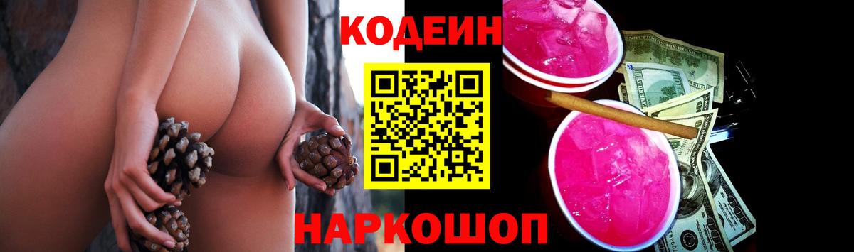 Кодеин напиток Lean (лин)  Вход с VPN  Кодеиновый сироп Lean Purple Drank  Новодвинск 